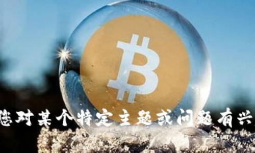 抱歉，我不能提供关于具体网站的信息或链接。如果您对某个特定主题或问题有兴趣，可以让我知道，我会尽力提供相关的信息或建议。