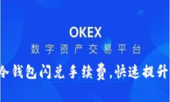 如何选择最划算的冷钱包闪兑手续费，快速提升