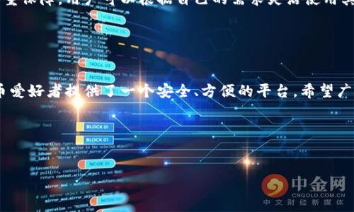 Math Wallet（数学钱包）是一款多功能的数字货币钱包，支持多种区块链和加密资产的管理。关于您提到的问题，Math Wallet的确提供了冷钱包（离线钱包）的功能，同时也表现出热钱包（在线钱包）的特性。

### 冷钱包与热钱包的概念
在深入了解Math Wallet之前，我们先来看一下冷钱包和热钱包的定义。

冷钱包

冷钱包，顾名思义，是一种不与互联网直接连接的加密资产存储方式。它通常用于长期持有加密货币，能够有效抵御网络攻击和黑客入侵。冷钱包的常见形式包括硬件钱包（如Ledger、Trezor等）和纸钱包。


热钱包

热钱包则是指与互联网连接的加密资产存储方式，方便快速交易，但其安全性相对较低，容易成为黑客攻击的目标。手机应用程序、网页钱包等均属于热钱包的范畴。


### Math Wallet的特性
Math Wallet的多样性

Math Wallet兼顾了冷钱包和热钱包的优势。它不仅可以为用户提供便捷的在线交易功能，还允许用户生成离线的冷钱包地址，以确保资产的安全性。用户可以通过其内置的“生成冷钱包”功能，将私钥安全地保存到离线设备中。


安全性与易用性

Math Wallet设计注重用户体验，即使是区块链新手，也能轻松上手。用户在创建钱包时，可以选择设置私钥备份，利用助记词、加密文件等多种方式来加强安全性。这种设计兼顾了资产的便利访问和安全防护，令用户在快速交易与安全存储之间找到平衡。


### 如何使用Math Wallet的冷钱包功能
创建冷钱包过程

当你首次安装Math Wallet后，可以选择创建一个新钱包。在创建过程中，你会被提示生成一组助记词，这是恢复钱包的关键。确保将这些助记词妥善保存，最好是记录在纸上并存放在安全的地方。


资金管理

通过Math Wallet，用户可以轻松管理来自不同区块链的资产。当您希望将长期持有的数字货币存入冷钱包时，只需将其转移到Math Wallet生成的离线地址中，即可安全存储。此外，Math Wallet还支持多签名功能，进一步提升了安全性。


使用注意事项

在使用Math Wallet的冷钱包功能时，用户需要尤其注意切勿将助记词泄露给他人，并定期检查钱包的安全措施。任何时候，如果你需要使用冷钱包中的资产，只需将其导入热钱包进行交易即可。


### 结论

综上所述，Math Wallet是一个兼具冷钱包与热钱包功能的多合一数字货币钱包。它在提供便捷的交易体验的同时，也为资产保值增添了多重保障。用户可以根据自己的需求灵活使用其冷钱包功能，确保自己的数字资产在区块链的世界中安全存放。因此，选择Math Wallet对于数字货币投资者而言，是一个非常理想的选项。


### 最后建议

在这个数字资产流通频繁、市场瞬息万变的时代，选择一款适合自己的钱包至关重要。科普与实用并存的Math Wallet，无疑为每位加密货币爱好者提供了一个安全、方便的平台。希望广大用户在使用过程中谨记安全第一的原则，理性投资，玩转数字货币世界。


---

希望上述内容对您了解Math Wallet是否为冷钱包有帮助！如果还有其他问题，欢迎继续提问！