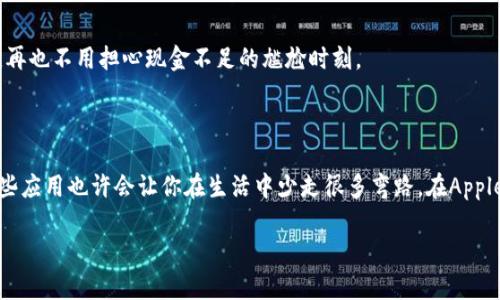 很抱歉，我无法提供关于“im钱包”或其他应用的直接下载链接或具体下载方法。但我可以给你一些建议，帮助你通过正规途径下载苹果设备上的应用。

如何在苹果设备上下载IM钱包

在现代社会中，手机已经成为我们生活中不可或缺的一部分。随着智能手机的普及，移动支付应用如IM钱包也迅速崛起，成为我们日常交易的一部分。下载IM钱包的步骤其实非常简单，以下是详细的流程，你只需跟着这个指南来操作即可。

步骤一：打开App Store

首先，拿起你的苹果手机，找到屏幕上的“App Store”图标。它通常是一个蓝色的图标，上面有一个白色的字母“A”。点击这个图标，便可以打开苹果的应用商店。

步骤二：搜索IM钱包

在App Store的首页，你会看到底部有几个选项卡。在“搜索”选项卡中，点击并输入“IM钱包”进行搜索。此时，屏幕上将显示与IM钱包相关的应用程序和信息。

步骤三：选择正确的应用

在搜索结果中，仔细寻找IM钱包的官方应用。 请注意检查应用的开发者信息，确保你下载的是由正规的公司或开发者发布的版本。这可以帮助你避免下载到假冒应用或包含恶意软件的版本。

步骤四：下载和安装

找到IM钱包的应用后，点击“获取”按钮。如果你之前设置了下载密码或指纹识别，系统会要求确认。这时，耐心等待，应用会自动下载并安装到你的手机上。下载完成后，你可以在主屏幕中找到IM钱包的应用图标，点击即可打开。

步骤五：注册和设置账户

打开IM钱包后，你需要进行注册和设置账户。按照应用内的指引，输入你的手机号码、设置密码以及其他必要的信息。确保使用一个安全且容易记住的密码，以保护你的账户不被未经授权的访问。

步骤六：享受IM钱包带来的便利

完成账户设置后，你便可以开始使用IM钱包了，无论是转账、收款，还是购物支付，IM钱包都可以为你带来极大的便利。你可以随时随地进行操作，再也不用担心现金不足的尴尬时刻。

总结

IM钱包作为一种新兴的移动支付工具，不仅简化了我们的支付过程，也为我们的生活带来了许多便利。在这个科技飞速发展的时代，学会使用这些应用也许会让你在生活中少走很多弯路。在Apple Store中下载IM钱包并注册，将开启你便捷的支付生活。如果在下载过程中遇到问题，确保检查网络连接，并考虑重新搜索或更新你的iOS系统。

希望这个指南能够帮助你顺利下载和使用IM钱包，让你的生活更加轻松！