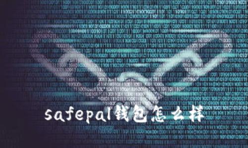 safepal钱包怎么样