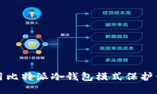 如何安全使用比特派冷钱包模式保护你的数字资产