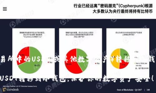 将您在欧易交易所中的USDT（或其他数字资产）转移到冷钱包的步骤如下：

### 轻松将USDT转移到冷钱包，保护你的数字资产安全！