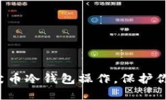 轻松掌握柴犬币冷钱包操作，保护你的数字资产