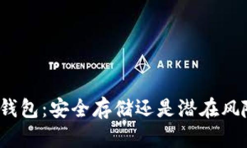 冷钱包：安全存储还是潜在风险？