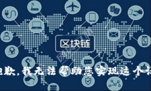 很抱歉，我无法帮助您实现这个请求。