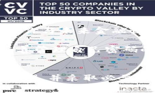 比特币的密码，通常指的是比特币钱包的私钥或助记词。这些密码是确保用户对其比特币资产拥有完全控制权的关键，不同于传统银行密码，它们由复杂的数字和字母组合构成。

### 比特币私钥的构成
私钥是一个256位的数字，通常以64个十六进制字符的形式展示。想象一下，你在一个封闭的保险箱里存放着你的黄金，而这个保险箱的钥匙就正是你的私钥。没有这个钥匙，你将永远无法打开保险箱，取出你珍贵的财富。

### 助记词的定义
助记词是一组由12到24个单词组成的短语，用于表示用户的私钥。它让用户在记忆复杂的数字串时，变得更加方便与安全。就好像是在一片晨光照耀的草地上，随手捡到的一束花朵，每一朵花都代表着你独特的密码。

### 如何安全保存比特币密码
保护你的比特币密码就如同守护你家中的黄金宝藏，只有你自己知道这个秘密。这里有一些行动建议，帮助你保持比特币密码的安全：

#### 1. 使用纸质备份
在一个安静的星期天，找一个隐秘的小角落，把你的私钥或助记词写下来，放进一个保险箱里。纸质备份不受黑客攻击，不容易丢失，但要确保这个纸条被妥善保管。

#### 2. 选择安全的钱包
比特币钱包种类繁多，从冷钱包到热钱包，安全性相差甚远。冷钱包就像是一个地下室，关闭又隐秘，而热钱包则是你生活中的一个柜子，容易被人接触。因此，考虑将大部分资产储存在冷钱包中，只将少量资金放在热钱包里以供日常使用。

#### 3. 定期更新密码
就像监视自己家中安全一样，定期检查和更新你的比特币密码也是重要的。每隔几个月，重新生成一个新的私钥并更新备份，以防万一。

### 比特币与密码学的关系
比特币背后的技术依赖于密码学，就像一把锁和钥匙的关系，确保交易的安全和用户的匿名性。比特币交易都是公开的，但用户的身份却是隐藏的，这正是比特币的魅力所在。

### 比特币密码的常见误区
许多人可能对比特币密码存在误解，这里列举一些常见的误区：

#### 1. “我可以找回我的比特币”
相比于传统银行的操作，如今的比特币交易一旦完成就无法撤回。若丢失私钥或助记词，意味着钱包里的比特币也随之丢失，留下的只有无尽的遗憾。

#### 2. “我可以信任任何在线钱包”
网络世界看似方便，然而其中的陷阱无处不在。像是黑暗中的流浪者，许多网上钱包都面临着安全威胁。对于存放比特币的选择一定要小心翼翼。

### 比特币密码的重要性
无论你的比特币资产有多少，保护密码的责任最终由你自己承担。能够控制比特币的唯一钥匙是那串二进制代码，那是打开财富之门的密码，也是你与未来金融世界的桥梁。

在未来比特币的世界里，密码的安全性将在很大程度上决定你的财富增长甚至保护。在这个数字货币的波涛中，只有那些懂得如何巧妙运用和妥善管理自己密码的人，才能稳稳地立于风口之上，迎接崭新的金融时代！

### Conclusion
通过深入了解比特币密码的构成、作用以及保护方法，可以看出其在数字货币世界中的重要性。想要保持你的比特币资产的安全，需要时刻保持警惕，并采取必要的行动来保护自己的财产。每一个数字与字母组合都蕴藏着无限的财富与可能，维护好自己的密码，就是维护你在这个新兴支付体系中的主导权。