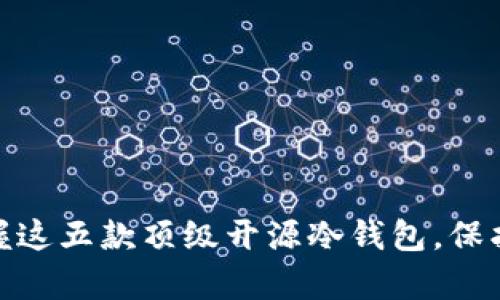 : 安全无忧，掌握这五款顶级开源冷钱包，保护你的数字财富！