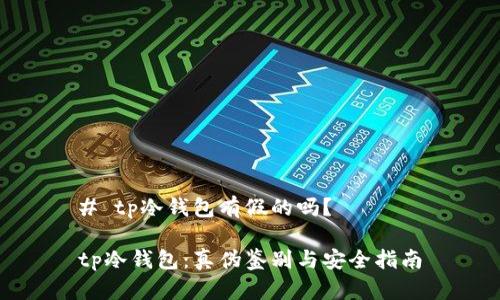 # tp冷钱包有假的吗？

tp冷钱包：真伪鉴别与安全指南