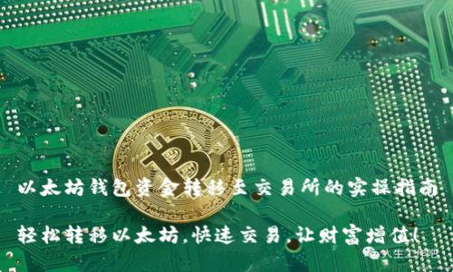 以太坊钱包资金转移至交易所的实操指南

轻松转移以太坊，快速交易，让财富增值！