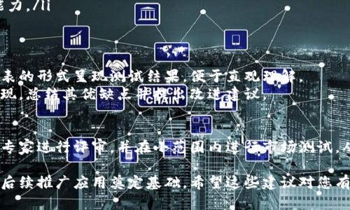 关于“冰币”的强制性测试，可以从多个方面进行探讨，包括对其技术性能、使用效果以及经济价值等的全面评估。以下是制定强制性测试方案的建议。

1. 测试目的与必要性
在实施冰币的强制性测试之前，首先需要明确测试的目的所在。这一过程不仅是为了确保冰币的安全性与有效性，更是对其长期稳定性和市场适应性的全面评估。
例如，冰币在冷链物流中的实际效果，能否在零下的环境中依然保持稳定的性能，是否能够有效减少对传统冷却方式的依赖，这些都是测试过程中需要关注的核心问题。

2. 测试环境的设置
测试应在模拟实际使用环境的条件下进行。这意味着需要构建出一个低温环境，例如一个保温箱，保证温度能够降到冰点以下，并在其中放置冰币进行测试。
同时，环境的湿度、风速等因素也应纳入考虑，这样才能更真实地评估冰币的性能。

3. 测试指标的制定
为了确保测试结果的有效性，必须制定一套详细的测试指标。这些指标可能包括：
ul
    li温度保持能力：冰币能在多长时间内保持设定的低温？/li
    li容量与体积：与传统制冷手段相比，冰币的体积和重量如何？/li
    li使用成本：每次使用冰币的成本与其效益是否成正比？/li
/ul

4. 实际测试步骤
在开展测试之前，需准备相关的测试设备与材料，包括热成像仪、温度计等。接下来，可以按以下步骤进行测试：
ol
    li在设定的低温环境中放置冰币，并记录其初始温度。/li
    li启动计时，定期测量冰币周围的温度变化，观察其冷却效果。/li
    li对比记录中不同时间节点的温度数据，评估温度保持能力。/li
/ol

5. 数据分析与总结
测试完成后，需要对所获得的数据进行深入分析。可以采用图表的形式呈现测试结果，便于直观理解。
分析完毕后，撰写一份总结报告，指出冰币在各项指标上的表现，总结其优缺点并提出改进建议。

6. 专家评审与市场反馈
最后，为了确保冰币的应用能够满足市场需求，可以邀请业内专家进行评审，并在小范围内进行市场测试，从而收集用户反馈，进一步产品。

通过以上步骤，可以科学有效地对冰币进行强制性测试，为其后续推广应用奠定基础。希望这些建议对您有帮助！如果您需要更具体的细节或实例，请告知。