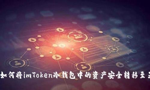 轻松掌握：如何将imToken冷钱包中的资产安全转移至另一冷钱包