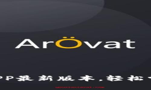 快来体验比特派APP最新版本，轻松掌握数字资产投资!