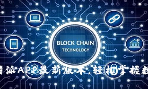 快来体验比特派APP最新版本，轻松掌握数字资产投资!