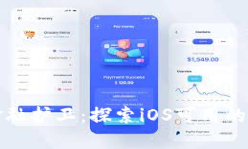 你的安全金融护卫：探索iOS可用的冷钱包选项