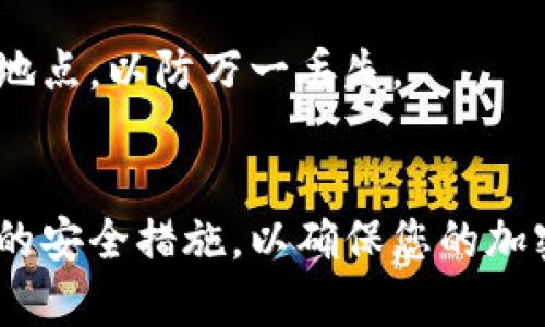 将FIL（Filecoin）转入冷钱包的过程相对简单，但为了确保安全和成功，您需要遵循几个重要的步骤。冷钱包是存储加密货币的一种方式，它并不连接互联网，从而减少了黑客攻击的风险，确保您的资产安全。下面是详细的步骤和相关信息：

第一步：选择合适的冷钱包
冷钱包的类型主要有硬件钱包和纸钱包。硬件钱包是专门设计的设备，比如Ledger或Trezor，可以安全地存储多种加密货币，包含FIL。而纸钱包是将钱包地址和私钥打印出来，离线保存。您可以根据自己的需求和安全级别选择合适的冷钱包。对于初学者来说，硬件钱包可能是更安全和更方便的选择。

第二步：安装必要的软件
在您选择了冷钱包后，接下来需要下载并安装相关的软件。例如，如果您选择的是硬件钱包，通常会需要安装其官方提供的管理应用程序，如Ledger Live或Trezor Suite。确保从官方网站下载软件，以避免下载到恶意软件。

第三步：创建新的钱包或导入现有钱包
根据您选择的冷钱包类型，您需要创建一个新的钱包或导入您已有的钱包。在硬件钱包上，按照指示生成一个新的钱包，记住要保存好恢复种子短语，这对恢复钱包至关重要。对于纸钱包，确保您的私钥和地址在生成后立即打印出来，并妥善保存，避免丢失或损坏。

第四步：获取您的FIL地址
在管理软件中，您将能看到您的FIL钱包地址。这个地址就是您接收FIL的地址，确保将其复制并保存好，以便于后续操作。请确保在发送任何加密货币之前，地址的准确性，任何错误都可能导致资金永久丢失。

第五步：从交易所转出FIL
如果您是在交易所（如Binance、Coinbase、Huobi等）购买的FIL，您需要登录您的交易所账户。找到提款或转出选项，输入之前复制的FIL钱包地址，并确认转账的数量。在提交转账请求前，再次确认地址的正确性。交易所提现通常需要一些时间，有时可能需要几分钟到几小时不等。

第六步：确认转账状态
转账提交后，您可以在交易所查看该笔交易的状态，同时也可以使用区块浏览器（如Filfox.info）来跟踪您的转账。如果交易已经处理完成，您可以在冷钱包的管理软件中查看您的FIL余额是否已更新。

第七步：安全存储冷钱包
一旦您的FIL成功转入冷钱包，务必注意安全存储您的冷钱包和相关的恢复信息。对于硬件钱包，定期检查其固件更新，保持机密性。而对于纸钱包，建议使用防水防火的材料进行保护。如果可能，考虑将纸钱包分开存储在不同的安全地点，以防万一丢失。

总结
将FIL转入冷钱包是保护您资产安全的重要一步。通过以上步骤，您可以轻松地将您的资产转移到一个更安全的环境中。在进行每一步操作时，请务必保持谨慎，对钱包地址特别注意，确保不被黑客攻击。此外，保持定期检查和更新您的安全措施，以确保您的加密资产始终受到保护。随着越来越多的人开始使用加密货币，理解如何安全地存储和管理这些资产显得尤为重要，所以务必要谨慎行事。通过使用冷钱包，您不仅为您的FIL提供了强有力的保护，也为您自己的投资打下了坚实的基础。