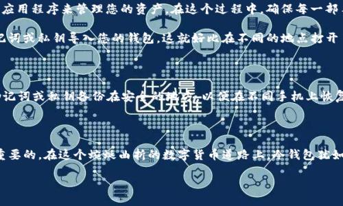 冷钱包：保护数字资产的安全堡垒

在数字货币的世界里，保护你的资产就像在黑暗森林中寻找安全的庇护所。冷钱包，作为这一庇护所中的坚实堡垒，给了许多投资者以安心的感觉。然而，很多人可能会问：冷钱包能否在不同的手机上使用？这个问题的答案并非简单的“是”或“不是”，而是与多种因素息息相关。

什么是冷钱包？

在探讨这个问题之前，我们首先需要了解冷钱包的定义。冷钱包，顾名思义，是一种不与互联网直接连接的存储方式，可以有效地隔离数字资产，提供了更加安全的保护。从某种程度上来说，就像将您贵重的首饰存放在一个安全的保险箱中，而不是随身携带。

冷钱包的形式有多种，例如硬件钱包（像Ledger、Trezor等）、纸钱包和一些特定的软件钱包。它们的共同特点是安全性高，适合长期持有加密货币。然而，这种安全也使得它们在使用上的灵活性受到一定的限制。

冷钱包与手机的关系

冷钱包能否在不同的手机上使用，主要取决于您使用的冷钱包类型。对于硬件钱包来说，您只需将其通过USB或蓝牙接口连接到任何支持的设备（包括手机），然后使用相应的应用程序进行操作。就如同您的钥匙能打开多把相同的锁，只要硬件钱包能连接，您就可以在不同的手机上进行操作。

安全性与便捷性的双重考量

然而，在享受便捷的同时，我们还需考虑安全性。如果您是在不同的手机上进行交易，那就必须确保这些手机本身是安全的。不如在晨雾中寻找一座老桥，您需要时刻注意河水的流动是否会影响通行。在这些设备上安装冷钱包应用时，确保手机的操作系统和应用都是最新版本，同时确保没有恶意软件存在，是至关重要的。

如何在不同手机上使用冷钱包

假设您拥有一款受欢迎的硬件冷钱包，如Ledger Nano S。您可以简单地将这个设备与任何支持的手机相连接，使用Ledger Live等应用程序来管理您的资产。在这个过程中，确保每一部手机上的应用都经过官方渠道下载，以避免潜在的安全隐患。

对于软件冷钱包，如Trust Wallet或Coinomi等，使用的方式相对简单。只需在不同的手机上下载安装相应的应用，并使用相同的助记词或私钥导入您的钱包。这就好比在不同的地点打开了一本相同的书，您仍然可以随意翻阅。不过，在进行这样的操作时，务必要确保助记词的安全，切勿将其泄露给任何人。

备份与恢复

如同珍藏家在一座古老图书馆中保留的珍贵书籍，冷钱包的重要性不仅在于它的不可替代，更在于其备份和恢复的机制。确保您的助记词或私钥备份在安全的地方，以便在不同手机上恢复钱包。此过程似乎像是一次探险，您得小心翼翼地保证自己的财宝不会丢失。

结论：冷钱包的选择与安全之道

综上所述，冷钱包可以在不同的手机上使用，但需谨慎对待各类安全隐患。不论您选择的是硬件钱包还是软件钱包，安全性始终是最重要的。在这个蜿蜒曲折的数字货币道路上，冷钱包犹如那座横跨峡谷的长桥，守护着您心中珍藏的数字资产。

在研究和使用冷钱包时，深思熟虑，精心维护，让您的投资如同春日中的鲜花，绽放出最美的色彩。