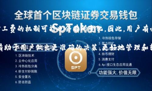 在讨论冷钱包TRC20的矿工费前，我们需要明确几个基本概念。TRC20是基于波场（Tron）网络的一种代币标准，类似于以太坊的ERC20标准，而冷钱包则是指一种离线存储数字货币的方式，以便提高资产的安全性。

一、什么是TRC20和冷钱包？

TRC20是波场网络上用于代币创建和传输的标准协议。与以太坊的ERC20标准相似，TRC20代币允许用户创建自己的数字资产并在波场区块链上流通。例如，一些项目可能会通过TRC20代币为其生态系统提供流动性，或者作为支付手段。

冷钱包是指不直接连接互联网的数字货币钱包，它通常是硬件钱包或纸钱包。由于它的离线特点，相比热钱包（如交易所或软件钱包），冷钱包更不容易遭受黑客攻击，因此被认为是更安全的选择。用户可以将自己的TRC20代币直接存储到冷钱包中，以确保资产的安全性。

二、TRC20的矿工费解析

在波场网络上，转移TRC20代币时需要支付矿工费（Transaction Fee）。矿工费是区块链网络中用来激励矿工处理和验证交易的费用。在波场网络中，矿工费的计算方式与以太坊有所不同，主要受到交易的大小和网络拥塞程度的影响。

TRC20的矿工费通常是相对比较低的，这使得使用波场网络进行交易变得更经济。对于用户而言，了解矿工费的构成是非常重要的。矿工费一般由以下几个部分组成：

ul
    listrong基础费用（Base Fee）/strong：这是系统设定的基本费用，用于保证每笔交易的处理。/li
    listrong优先级费用（Priority Fee）/strong：如果网络拥堵，用户可以选择支付更高的优先级费用，以加速交易的确认。/li
    listrong数据大小费用（Data Size Fee）/strong：交易的复杂程度和数据大小也会在一定程度上影响矿工费。/li
/ul

三、如何计算TRC20的矿工费？

矿工费计算通常可以借助波场的区块链浏览器等工具完成。以一个典型的TRC20转账为例，如果你要转账1000个TRC20代币，系统会自动计算出所需的矿工费。一般来说，这个矿工费可能在0.1 TRX到0.5 TRX之间，具体数额可能会因网络的实时状态而有所变化。

四、冷钱包中的TRC20资产管理

当用户将TRC20代币存储到冷钱包中时，他们可以通过特定的软件进行管理。大部分冷钱包厂商都会提供相应的用户界面，支持用户检索残余的矿工费信息、查看交易记录等功能。此外，冷钱包的使用还可以提高资产的安全性，避免由于网络安全隐患而导致资产损失。

为了管理冷钱包中的TRC20资产，用户需要注意以下几点：

ul
    listrong定期备份：/strong始终保持冷钱包的备份，以防设备丢失或损坏。/li
    listrong了解转账时机：/strong关注网络状态，选择在低峰时段进行转账，以减少矿工费支出。/li
    listrong更新钱包固件：/strong定期检查和更新冷钱包的固件，确保其安全性和兼容性。/li
/ul

五、常见冷钱包推荐

对于想要安全存储TRC20代币的用户，市面上有多款被广泛认可的冷钱包产品。例如：

ul
    listrongLedger Nano S/X：/strong这是一款非常受欢迎的硬件钱包，支持多种区块链资产，可通过USB连接到电脑，提供相对安全的存储方案。/li
    listrongTrezor：/strongTrezor也是一种硬件钱包，具有易用性和安全性，支持多种加密货币，包括TRC20代币。/li
    listrong冷储存纸钱包：/strong这是最早期和基本的冷钱包形式，用户可以将密钥打印到纸上，存放在安全的地方。/li
/ul

六、未来展望

随着区块链技术和去中心化金融（DeFi）的不断发展，TRC20的使用场景也在逐渐增加。未来，随着技术的进步，矿工费的机制可能也会有所变化。因此，用户有必要时刻关注波场官方的公告与行业动态，以获得最新的信息和技巧。

总之，冷钱包与TRC20资产结合使用，可以有效地提高资产安全，减少网络风险。了解矿工费的构成和计算方式，有助于用户做出更准确的决策，更好地管理和转移自己的数字资产。无论你是新手还是资深用户，了解这些基本常识，都是非常有益的。

冷钱包, TRC20, 矿工费/guanjianci  
安全存储TRC20：冷钱包与矿工费全面解析