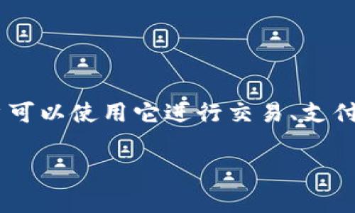 数字货币BCS通常指的是与某种特定区块链或加密货币项目相关的代币。具体来说，BCS可能是某个项目的内生数字货币，用户可以使用它进行交易、支付手续费或者参与生态系统内的各种活动。不过，BCS并不是一个广为人知的代币符号，因此具体的定义和功能可能因项目而异。

如果你有某个具体的BCS项目或平台在意，提供更多信息会让我更好地帮助你理解它的含义和用途。