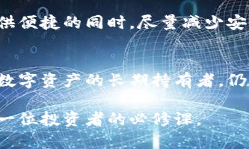 币信（Bixin）是一款为数字货币用户设计的钱包应用，其功能包括钱包管理和交易服务等。在讨论币信是冷钱包还是热钱包之前，我们需要首先了解这两种类型钱包的定义和特点。

### 冷钱包与热钱包的区别

冷钱包：安全性与隔离
冷钱包是指不与互联网连接的钱包。这种钱包通常以硬件设备的形式存在，如硬件钱包（例如Ledger、Trezor），或者是纸质钱包。由于没有网络连接，冷钱包存储的虚拟货币不容易受到黑客攻击和恶意软件的侵扰，提供了极高的安全性。因此，冷钱包更适合存储长期的投资或者大额的数字资产。

热钱包：便捷性与实时交易
热钱包则是与互联网持续连接的钱包，通常以软件的形式存在，方便用户随时随地进行交易和管理资产。热钱包的便捷性使它们成为日常使用的首选，但与此同时，它们也面临着安全隐患，因网络攻击可能导致资产丢失。因此，热钱包通常适合于较小额度的日常交易或频繁使用。

### 币信是冷钱包还是热钱包？

币信的功能定位
币信作为一款数字货币钱包，兼具热钱包和一些冷钱包的特性。作为热钱包，它提供了与互联网连接的服务，让用户可以方便地进行交易、转账和管理资产。此外，币信通过其加密手段和身份验证措施，提高了安全性，尽可能降低了用户在使用过程中的风险。

安全保障措施
尽管币信是热钱包，但它也引入了一系列的安全保障措施。例如，多重签名和私钥离线存储等手段，确保用户的资产安全。这些措施使得币信能够在提供便捷的同时，尽量减少安全风险。

总结与建议
综上所述，币信主要是定义为热钱包，因为它与互联网相连接，可以方便用户进行交易。但它的安全策略和设计理念也加强了对资产的保护。如果您是数字资产的长期持有者，仍然建议使用冷钱包来存储大额资金。同时，在使用热钱包时，务必采取必要的安全措施，如启用双重验证和定期更换密码等，保障自身的数字资产安全。

在数字货币的时代，了解各种钱包的类型及其特性，对于保护您的资产至关重要。无论是选择币信还是其他钱包，保持警惕并不断学习相关知识，是每一位投资者的必修课。