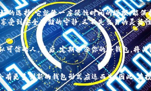 : 冷钱包与智能钱包的终极对决：保护你的数字财富之路

关键词: 冷钱包, 智能钱包, 数字货币

引言：数字财富的守护者
在当今数字货币的浪潮中，安全与便利成为每一个投资者亟需考虑的两大要素。无论是像比特币这样的热门数字资产，还是链上的各种代币，如何更好地保护自己的财富是每位用户心中的疑问。本文将深入探讨冷钱包和智能钱包之间的区别，以及它们在数字财富保护中扮演的不同角色，帮助你找到最适合自己的钱包。

冷钱包：沉稳而安全的守护者
想象一下，一只置于幽暗阁楼中的铁箱，坚不可摧，四周绕着厚厚的尘埃，这是冷钱包的象征。冷钱包是指不与互联网连接的数字钱包，像那只孤独的铁箱一般，将你的数字资产严密封存。许多用户选择冷钱包是因为它能极大地降低资产被黑客攻击的风险，提供了一种相对安全的存储方式。
冷钱包有很多种类，最常见的是硬件钱包和纸钱包。硬件钱包类似于一个USB设备，你可以将其插入计算机进行交易，而在不进行交易时，它会保持离线状态。与此同时，纸钱包则是将你的私钥和公钥写在纸上，物理上隔绝了黑客的威胁。虽然冷钱包使用的技术相对简单，但安全性却无可比拟。

智能钱包：便捷与创新的先锋
与冷钱包的古老气息形成鲜明对比，智能钱包就像在城市霓虹灯照耀下的智能手机。它们与互联网连接，允许用户随时随地轻松管理数字资产。智能钱包不仅可以用于存储和转账，你还可以方便地进行staking、参与去中心化金融（DeFi）项目以及与非同质化代币（NFT）的交易。
智能钱包的优势在于其用户友好的界面和高效的操作性，让每位用户都能像使用社交媒体一样轻松管理自己的数字财富。你不必再去记忆复杂的合约地址，只需简单的几步即可完成交易。然而，便利的同时也伴随着风险，受到黑客攻击及信息泄露的可能性显著增加。

冷钱包与智能钱包的主要区别
在了解了冷钱包和智能钱包各自的特性后，我们可以更深入地比较它们之间的不同：

h4安全性/h4
安全性无疑是冷钱包最大的亮点。作为离线存储，冷钱包几乎不受网络攻击的威胁，用户的私钥得以安全保管。相较而言，智能钱包在与互联网连接的日常使用中，面临着黑客攻击和钓鱼网站的风险，尽管大多数智能钱包操作都有一定的安全防护措施。

h4使用便捷性/h4
智能钱包在使用便捷性上毫不逊色，用户可以随时随地完成转账和交易。冷钱包在这方面则显得尤为笨拙，用户每次交易都需要将钱包连接到网络，这无形中增加了操作的复杂性和时间成本。

h4功能丰富性/h4
为了满足用户的多样化需求，智能钱包往往提供了丰富的功能，包括DApp（去中心化应用）、NFT市场、DeFi等多种投资选择。而冷钱包主要专注于资产的安全存储，其功能相对单一。

何时选择冷钱包，何时选择智能钱包
在这个数字财富越发重要的时代，选择合适的钱包至关重要。如果你是一位长期持有者，极为看重资产安全，而非频繁交易的人，那么冷钱包无疑是更好的选择。它就像一座侵蚀时间的堤坝，能保护你的财富免受外界风险。而如果你是一个活跃的交易者，热衷于DeFi项目和NFT投资，那么智能钱包的便利性将使你受益匪浅。
当然，一些用户也可以选择混合使用两者，比如将大部分数字资产存放在冷钱包中，而将少量资产放入智能钱包进行日常交易和投资。如此一来，既能享受到安全存储的宁静，又不失交易的灵活性。

如何安全管理你的钱包
无论你选择哪种钱包，安全管理都是至关重要的。首先，确保对钱包进行强密码保护，并启用两步验证。其次，不要随随便便分享你的私钥，即使是给看似可信的人。最后，定期备份你的冷钱包，将关键数据保存在多个地方，防止意外丢失。

结语：保护你的数字财富
无论是冷钱包的坚如磐石，还是智能钱包的灵活便捷，选择合适的存储方式都是保护数字资产的关键。随着区块链技术的不断发展和普及，相信未来会有更多创新的钱包形式应运而生。因此，在投资数字货币的过程中，了解这些知识将帮助你更好地把握财富的方向。做出理智的选择，将帮助你在这片数码海洋中乘风破浪，实现自己的金融目标。