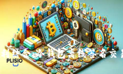 bip安全与便利结合：冷钱包离线签名交易的全面指南