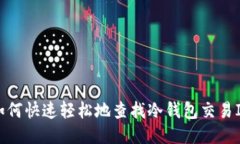 如何快速轻松地查找冷钱包交易ID