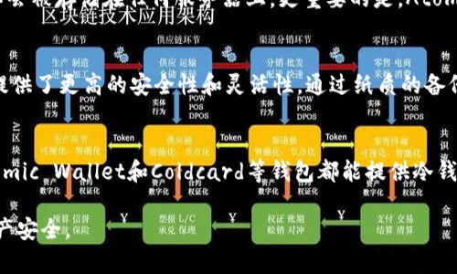 在虚拟货币的世界中，冷钱包是一种非常重要的资产存储方式，它能够有效地保护用户的私钥和数字货币不被黑客攻击和其他安全风险所侵扰。许多钱包应用程序和硬件设备都支持冷钱包模式，以下是几个推荐的钱包，支持冷钱包的功能：

1. Ledger Nano S和Ledger Nano X
Ledger系列硬件钱包（如Ledger Nano S和Ledger Nano X）享有盛誉，因其安全性和便携性而受到广泛欢迎。Ledger钱包采用了安全元件技术，允许用户将私钥离线保存，确保了资产的安全性。用户只需在联网的设备上输入交易信息，再通过硬件钱包确认即可，极大降低了线上交易的风险。

2. Trezor One和Trezor Model T
Trezor是另一款知名硬件钱包，与Ledger相似，Trezor钱包同样支持冷钱包模式，帮助用户在更加安全的环境中管理其数字资产。Trezor以其简洁易用的用户界面和强大的安全性能著称，Model T还配备了触摸屏，使得用户体验更加友好。通过USB或蓝牙连接，用户可在不暴露私钥的情况下管理数字货币。

3. Exodus Wallet
Exodus是一款趣味性高的桌面和移动钱包，除了支持热钱包外，Exodus也允许用户在某些硬件钱包（如Trezor）上实现冷存储。虽然Exodus本身是一个热钱包，但与硬件钱包结合使用，可以建立一个安全的生态系统，适合那些愿意稍微复杂一点设置的用户。

4. Atomic Wallet
Atomic Wallet是一个多币种钱包，支持冷钱包功能，给用户提供了一个去中心化的存储方案。用户的私钥完全控制在自己手中，不会被存储在任何服务器上。更重要的是，Atomic Wallet允许用户直接通过钱包进行交易，并能在不暴露私钥的情况下实现去中心化交换，增加了交易的安全性。

5. Coldcard Wallet
Coldcard是一款专为比特币用户设计的硬件钱包，注重于冷存储模式。其与众不同的是，Coldcard钱包专门针对经验丰富的用户，提供了更高的安全性和灵活性。通过纸质的备份方式和可离线的签名流程，Coldcard使得用户能够在极为安全的环境下管理其比特币资产，适合重视安全性的用户。

总结
冷钱包提供了一种相对安全的方式来存储和管理数字资产，帮助用户规避网络攻击和其他安全风险。Ledger、Trezor、Exodus、Atomic Wallet和Coldcard等钱包都能提供冷钱包模式，用户根据自己的需求和使用习惯选择合适的产品，确保个人数字货币的安全。

通过对这些支持冷钱包模式的钱包的深入了解，用户可以更好地保护自己的资产，并在动态变化的加密货币市场中保障自己的财产安全。