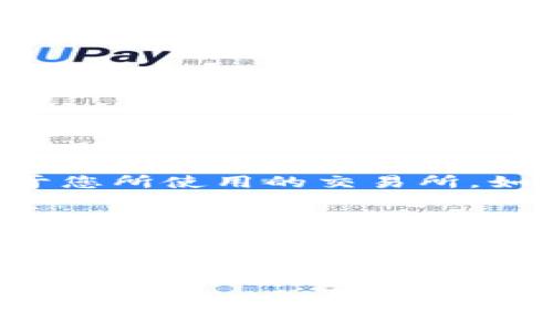 转移USDT（泰达币）到银行卡的过程可以分为几个步骤。下面是详细的指导：

步骤一：选择合适的交易所
首先，您需要选择一个支持USDT兑换法币的交易所。在中国，一些知名的交易所包括Binance（币安）、Huobi（火币）、OKEx等。确保选择一个信誉良好、用户评价高的交易所，以保障资金安全。

步骤二：注册并验证账户
在选定的交易所注册账户。如果您是首次使用该平台，可能需要通过邮箱或手机进行验证。在完成基本注册后，您可能还需要进行身份验证（KYC），提供一些个人信息和身份证明，如身份证或护照，以确保交易的合规性。

步骤三：将USDT转入交易所
在完成注册和验证后，您需要将USDT转入您的交易所账户。通常，您可以找到充值选项，并获得一个专属的USDT地址。请将您的USDT从钱包转入该地址。转账后，请耐心等待区块链确认，这通常需要几分钟。

步骤四：出售USDT
一旦您的USDT到账，您可以在交易所内出售它。选择USDT市场，然后选择“出售”选项。您可以选择市价单（快速出售以当前市场价格）或限价单（指定价格出售）。根据市场行情，您将获得相应的法币，例如人民币。

步骤五：提取法币到银行卡
出售USDT后，您的交易所账户中将显示相应的法币余额。接下来，您需要提取这部分资金。找到“提现”或“提取”选项，选择您要提现的法币类型，并输入您的银行卡信息。确保输入的信息准确无误，以避免提现失败。

步骤六：确认提现申请
提交提现申请后，交易所通常会进行审核。这可能需要几分钟到几小时不等。在审核通过后，资金将会转入您指定的银行账户中。请注意不同交易所的提现时间可能有所不同，有些平台可能需要额外的安全验证步骤。

步骤七：核对到账信息
最后，您在银行账户中查看是否已收到资金。通常，这笔款项会以公司名称的形式出现，具体取决于您所使用的交易所。如果长时间没有到账，请联系交易所客服了解情况。

注意事项
1. 提前了解交易所的手续费结构，避免不必要的损失。不同的交易所有不同的手续费标准。
2. 选择提现时尽可能选择有良好信用记录的银行，确保提现速度和安全性。
3. 如果您所在的地区对加密货币有相关的法律限制，请务必遵循当地法律法规，以免引发不必要的法律问题。

通过以上步骤，您应该能够顺利地将USDT转至银行卡中。希望这篇指南能够帮助到您，确保您在进行数字货币交易时的资金安全和顺利操作。