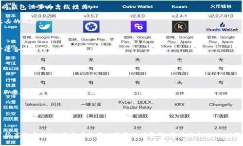 冷钱包是一种用于存储数字货币（如比特币、以太币等）的安全设备或软件，能够有效地降低被黑客攻击的风险，因为它不与网络直接连接。手机作为现代人生活中不可或缺的一部分，也通过一些应用程序提供了冷钱包的功能。

以下是一些功能强大的手机冷钱包应用程序：

### 1. **Ledger Live**
钱包概述
Ledger Live是Ledger硬件钱包的配套应用，但也可以作为一个很好的冷钱包使用。通过将Ledger硬件钱包连接到手机上，用户能够在手机上安全地管理他们的数字资产，进行查看和交易。
安全性
Ledger Live的最大优点在于，你的私钥始终保存在硬件中，而不在手机上。这使得即使手机被攻击，用户的资产依然安全无虞。

### 2. **Electrum**
钱包概述
Electrum是一个非常流行的比特币钱包，它支持多种平台，包括手机。Electrum的设计注重轻便，允许用户在不下载完整区块链的情况下进行交易。
安全性
用户可以选择离线方式生成钱包，也就是说，用户可以在没有网络连接的情况下创建和管理钱包。这种方式极大增强了安全性。

### 3. **Trezor Suite**
钱包概述
Trezor也是一个硬件钱包的品牌，它的手机应用Trezor Suite允许用户连接Trezor硬件设备，通过手机管理他们的数字货币。
安全性
与Ledger Live类似，Trezor Suite确保私钥不会暴露在有可能受到网络攻击的环境中，给予用户更高的安全保障。

### 4. **Trust Wallet**
钱包概述
虽然Trust Wallet本质上是一个热钱包，但用户可以选择将其密钥完全保存在设备本地，这使得它在某种程度上成为冷钱包的一种形式。
使用便利性
Trust Wallet支持多种加密货币，并且界面友好，非常适合新手使用。用户可以方便地进行交易和转账，而不需要复杂的设置。

### 5. **Mycelium**
钱包概述
Mycelium是一款非常有名的比特币钱包，适合对安全性要求极高的用户。它也提供了“冷存储”选项，用户可以将钱包设置为离线模式。
安全性
Mycelium的冷存储功能让用户可以将私钥安全地保存在一个没有网络连接的状态下，从而有效减少被黑客攻击的风险。

### 6. **Coinomi**
钱包概述
Coinomi是一个多币种钱包，支持广泛的加密货币和代币。它的冷存储功能允许用户将部分资金离线存储，非常适合长期投资者。
用户体验
Coinomi界面简洁易用，非常适合新手投资者。同时，它也支持Token的创建和管理，功能非常全面。

### 安全注意事项
保护密码和恢复种子
无论使用哪种冷钱包，用户都应该重视保护自己的密码和恢复种子，因为这两者是找回资金的关键。此外，尽量不要在联网设备上保存敏感信息，以保护隐私。

定期更新应用
保持钱包应用和任何设备的最新版本，有助于修补可能的安全漏洞，确保钱包使用的安全性和稳定性。

### 结论
冷钱包是保护数字资产的有效手段，用户可以根据自己的需求选择合适的手机冷钱包应用。尽管冷钱包提供了很高的安全性，用户在使用时仍需保持警惕，遵循安全规则，以最小化风险。选择一个适合自己的冷钱包，保障你的数字财富安全，让你在漫长的数字货币投资旅程中更加安心。