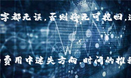 了解冷钱包交易的费用真相

在区块链和加密货币的世界中，冷钱包（Cold Wallet）和热钱包（Hot Wallet）是两种主要的钱包形式。冷钱包通常用于长时间存储加密货币，提供更高的安全性，而热钱包则用于日常交易和访问其资产。对于许多加密货币爱好者来说，冷钱包是他们的安全堡垒。然而，很多人对冷钱包转账或交易的费用存在疑问，包括是否会被抽取手续费，或者那些隐性费用是否会影响到他们的交易决策。

冷钱包的定义与运作机制

冷钱包可以被视作一个封闭系统，它将私钥存储在离线状态下，通常装在USB设备、纸张或离线计算机上。这种存储方式极大地降低了黑客攻击的风险，因为黑客无法通过网络直接访问冷钱包中的信息。你可以想象，这就像是在一个安全的金库中锁住你的黄金，而这个金库也没有开门的钥匙。

但对于想要转账或交易的人来说，冷钱包并不是一成不变的。虽然它有固有的安全优势，但在需要使用这些资产时，冷钱包必须与区块链网络连接，这会涉及到一定的手续费。手续费的收取方式则与所使用的网络协议、区块链的拥堵程度以及节点的选择有关。

冷钱包交易背后的费用结构

在冷钱包中进行交易时，虽然钱包本身不收取任何额外的费用，但转账过程中仍需支付区块链网络的手续费。这可以理解为是对矿工或验证者的报酬，以激励他们处理并确认你的交易。就像是在繁忙的银行中，需要向柜台付款以处理你的存款一样。在区块链中，所有的交易都必须经过类似的“柜台”才能被接受和记录。

这些费用通常由交易的大小（以字节为单位）和网络的当前负载决定。如果网络拥堵，费用就会自动上升。这意味着在交易较为繁忙的时段，你可能需要支付更高的费用才能优先处理你的交易。这类费用在不同的加密货币之间也会有不同的标准。例如，比特币的交易手续费与以太坊的交易手续费几乎没有可比性，前者基于区块大小，而后者则基于Gas费。

冷钱包转账中的隐性费用

虽说冷钱包本身不会收取手续费，但用户在使用冷钱包进行交易时依然可能遇到一些隐性费用。这些费用往往源自于中介或服务平台。例如，如果你将冷钱包中的资产转移到一个在线交易平台，再进行交易，平台通常会对提现或交易收取费用。因此，理解冷钱包的交易过程及其潜在费用非常重要。

如何降低冷钱包交易费用的技巧

有几个方法可以帮助你在使用冷钱包时降低交易费用。首先，可以选择在网络不太繁忙的时间进行交易，通常是在周末或非高峰时段进行的交易会更便宜。其次，了解并合理设置交易费用也是关键。例如，在一些钱包中，你可以选择对费用进行手动调整，选择适中而非过高的费用来提升交易的确认率。第三，留意各类交易所的费用信息，仔细选择那些透明且费用合理的平台，以避免不必要的开支。

冷钱包的不可逆转性

使用冷钱包进行交易时，所有的交易通常都是不可逆转的。一旦交易被广播到区块链网络，并获得确认，便无法再撤回。因此，在交易前一定要确认地址的准确性和交易金额的正确性。这就好比在写支票时，你必须确保支票的每一个数字都无误，否则将无可挽回，造成不必要的损失。

总结与展望

综上所述，虽然冷钱包本身不收取附加费用，但在使用冷钱包进行加密货币交易时，依旧需要留意网络手续费和交易过程中的可变费用。理解这一过程的各个方面，可以让你在加密货币的投资与使用中更加从容，不至于在数量庞杂的费用中迷失方向。时间的推移和技术的进步，会让这种交易方式愈加简单和高效，而在其中有理性消费习惯的用户，才是这场数字货币投资盛宴中最有可能获得胜利的“赢家”。无论你使用何种钱包，始终保持警觉和理智，才能在这条数字财富的道路上走得更远。