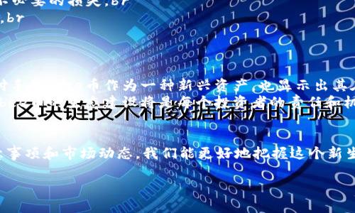 在讨论bee币的交易之前，我们需要了解几个基本概念和交易流程。以下是有关bee币交易的详细信息。

什么是bee币？
Bee币是一种新兴的数字货币，旨在为用户提供便捷的交易体验和奖励机制。它通常在去中心化的平台上进行交易，这样用户可以更自由地交换资产。bee币的独特之处在于它的挖矿机制，用户可以通过简单的行为获得bee币，例如邀请朋友、参与社区活动等。

如何获得bee币？
获得bee币的方式主要包括：br
1. **注册和挖矿**：通过下载bee钱包应用，注册账户，并开始挖矿。用户每天可以通过登录和邀请新用户获得一定数量的bee币。br
2. **参与活动**：许多项目和社区会定期举行活动，用户参与这些活动可以获得bee币作为奖励。br
3. **交易获取**：在一些去中心化交易所，你可以用其他数字货币或法定货币购买bee币。

bee币交易的步骤
交易bee币的过程通常包括以下几个步骤：br
1. **选择交易平台**：首先，你需要选择一个支持bee币交易的平台，常见的有去中心化交易所（DEX）和集中式交易所（CEX）。确保所选平台的安全性和流动性。br
2. **注册账户**：在所选平台上注册账户。如果是集中式交易所，通常需要提供身份验证信息；去中心化交易所则相对更为隐私。br
3. **充值资产**：将你持有的加密资产（如比特币、以太坊等）充值到你的交易账户中。这一过程可能需要几分钟到几个小时。br
4. **下单交易**：在交易界面选择bee币，输入交易数量和价格，然后下单。你可以选择市价单或限价单，市价单会根据当前市场价格成交，而限价单则需要等到价格达到你设定的目标才会成交。br
5. **提取资产**：交易完成后，你可以将获得的bee币提取到你的个人数字钱包中，确保资产的安全性。

注意事项
在交易be币时，有几个重要的注意事项：br
1. **市场波动**：bee币作为一种新兴货币，其价格波动较大。在交易时应考虑到市场的剧烈变动，以避免不必要的损失。br
2. **安全性**：使用强密码保护你的账户，不要随意分享你的私钥。选择信誉好的交易平台，避免遭受诈骗。br
3. **了解交易手续费**：在进行交易前，了解各平台的交易费用和提现费用，以免影响你的投资收益。

bee币的未来
随着区块链技术的发展，bee币的潜力也在不断被挖掘。越来越多的商家和用户开始接受数字货币作为支付手段，bee币作为一种新兴资产，也显示出其在未来金融生态系统中的适应性和发展潜力。br
用户的参与和社区的建设将直接影响bee币的价值和使用场景。因此，跟随技术发展和市场动态，积极参与bee币的生态建设将是每个投资者的责任和机会。

总结
bee币的交易不仅只是一个简单的金融行为，它更像是参与数字未来的冒险。通过注册获取、参与交易、注意事项和市场动态，我们能更好地把握这个新生市场的机会。同时，记住安全第一，谨慎投资，才能在这个变化莫测的领域中乘风破浪。

希望这些信息能为你提供关于bee币交易的全方位指导！