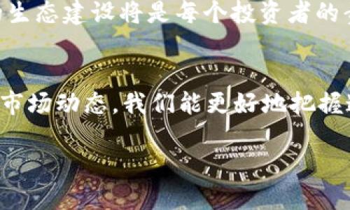 在讨论bee币的交易之前，我们需要了解几个基本概念和交易流程。以下是有关bee币交易的详细信息。

什么是bee币？
Bee币是一种新兴的数字货币，旨在为用户提供便捷的交易体验和奖励机制。它通常在去中心化的平台上进行交易，这样用户可以更自由地交换资产。bee币的独特之处在于它的挖矿机制，用户可以通过简单的行为获得bee币，例如邀请朋友、参与社区活动等。

如何获得bee币？
获得bee币的方式主要包括：br
1. **注册和挖矿**：通过下载bee钱包应用，注册账户，并开始挖矿。用户每天可以通过登录和邀请新用户获得一定数量的bee币。br
2. **参与活动**：许多项目和社区会定期举行活动，用户参与这些活动可以获得bee币作为奖励。br
3. **交易获取**：在一些去中心化交易所，你可以用其他数字货币或法定货币购买bee币。

bee币交易的步骤
交易bee币的过程通常包括以下几个步骤：br
1. **选择交易平台**：首先，你需要选择一个支持bee币交易的平台，常见的有去中心化交易所（DEX）和集中式交易所（CEX）。确保所选平台的安全性和流动性。br
2. **注册账户**：在所选平台上注册账户。如果是集中式交易所，通常需要提供身份验证信息；去中心化交易所则相对更为隐私。br
3. **充值资产**：将你持有的加密资产（如比特币、以太坊等）充值到你的交易账户中。这一过程可能需要几分钟到几个小时。br
4. **下单交易**：在交易界面选择bee币，输入交易数量和价格，然后下单。你可以选择市价单或限价单，市价单会根据当前市场价格成交，而限价单则需要等到价格达到你设定的目标才会成交。br
5. **提取资产**：交易完成后，你可以将获得的bee币提取到你的个人数字钱包中，确保资产的安全性。

注意事项
在交易be币时，有几个重要的注意事项：br
1. **市场波动**：bee币作为一种新兴货币，其价格波动较大。在交易时应考虑到市场的剧烈变动，以避免不必要的损失。br
2. **安全性**：使用强密码保护你的账户，不要随意分享你的私钥。选择信誉好的交易平台，避免遭受诈骗。br
3. **了解交易手续费**：在进行交易前，了解各平台的交易费用和提现费用，以免影响你的投资收益。

bee币的未来
随着区块链技术的发展，bee币的潜力也在不断被挖掘。越来越多的商家和用户开始接受数字货币作为支付手段，bee币作为一种新兴资产，也显示出其在未来金融生态系统中的适应性和发展潜力。br
用户的参与和社区的建设将直接影响bee币的价值和使用场景。因此，跟随技术发展和市场动态，积极参与bee币的生态建设将是每个投资者的责任和机会。

总结
bee币的交易不仅只是一个简单的金融行为，它更像是参与数字未来的冒险。通过注册获取、参与交易、注意事项和市场动态，我们能更好地把握这个新生市场的机会。同时，记住安全第一，谨慎投资，才能在这个变化莫测的领域中乘风破浪。

希望这些信息能为你提供关于bee币交易的全方位指导！