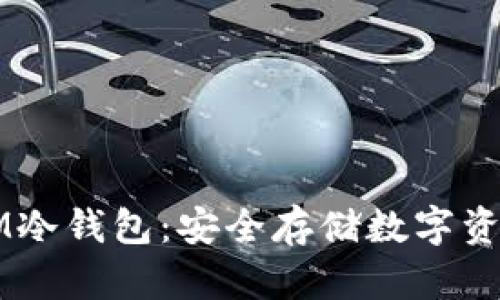 揭秘电信DSIM冷钱包：安全存储数字资产的最佳选择