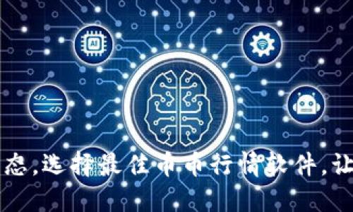 掌握币圈动态，选择最佳币币行情软件，让投资更智能