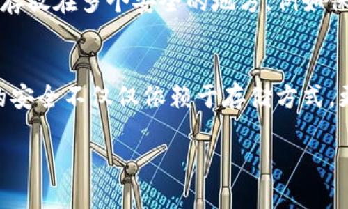 在讨论如何退出冷钱包的账号之前，我们需要了解冷钱包的基本概念。冷钱包是用来存储加密货币的一种方法，它在没有网络连接的情况下工作，这使得它比热钱包（即在线钱包）更安全。冷钱包一般是物理设备或纸质钱包，可以减少黑客攻击的风险。本文将详细介绍如何安全地退出冷钱包的账号。

冷钱包的基本概念
冷钱包是一种加密货币存储解决方案，旨在保护用户的数字资产。与热钱包不同，它不直接连接互联网，因此能够有效抵御网络攻击。冷钱包通常有两种形式：硬件钱包和纸钱包。硬件钱包是一种专门的设备，可以用USB接口连接至计算机，而纸钱包则是将私钥和公钥打印在一张纸上。无论是哪种类型，它们的安全性都取决于用户如何管理和保护这些存储方式。

为什么想退出冷钱包账号
用户可能会因为多种原因想要退出冷钱包账号，例如更换存储方式、使用不同的交易平台，或者是为了更好地管理资产。退出冷钱包的账号，实际上是指将冷钱包上的资产转移至其他钱包，或者将其解锁以便进行后续操作。在了解如何退出之前，首先需要确保自己理解冷钱包的运作方式，以及如何安全地操作以避免资产损失。

如何退出冷钱包账号
退出冷钱包账号不是像在线账户那样简单地点击“退出”，而是需要通过以下步骤进行资产转移或解锁。

h4步骤一：准备工作/h4
在您开始退出冷钱包账号之前，需要做好以下准备：
ul
    li确保您已经有了一个新的钱包地址，无论是热钱包还是另外一个冷钱包。/li
    li确保您的冷钱包设备电量充足（如果是硬件钱包）。/li
    li确保您有备份的私钥和恢复助记词，以防万一。/li
/ul

h4步骤二：连接到设备/h4
如果您使用的是硬件钱包，您需要将其连接到计算机。通常，您需要下载相应的软件，以便管理您的钱包。在进行这一操作之前，请务必确保您的计算机已经安装了最新的安全更新，并且没有恶意软件。

h4步骤三：打开钱包软件/h4
打开您下载的钱包软件，按照指示操作。这些软件通常会要求您输入密码或者其他安全验证信息，以确保只有您可以访问冷钱包。如果您正确输入了这些信息，您应该能够查看您的账户余额和交易记录。

h4步骤四：选择转账或提现/h4
在钱包软件界面上，您会看到一个选项，用于进行转账或提现。选择这一选项后，输入您新钱包的地址，并确认您要转账的金额。确保输入地址时，不要有任何错误，因为一旦发送，交易将无法撤回。

h4步骤五：确认交易/h4
在您输入完转账信息之后，钱包软件通常会要求您进行一系列的确认步骤，以防止错误操作。这可能包括输入密码、确认交易细节以及再一次确认您要发送的地址和金额。此步骤非常重要，因为任何错误都有可能造成资产损失。

h4步骤六：退出冷钱包/h4
完成交易后，您可以安全地退出钱包软件。如果是硬件钱包，请务必在每次使用后安全地卸载设备，以避免任何信息泄露。

安全备份与恢复
无论您是选择使用冷钱包还是热钱包，安全备份您的私钥和助记词是至关重要的。如果您在资产转移中遇到问题，这将是您恢复所有资金的关键所在。确保这些信息存放在多个安全的地方，例如保险箱或者是加密存储设备中，随时可以访问，但又不易被他人获取。

结语
虽然冷钱包提供了极高的安全性，但用户在管理和退出冷钱包账户时仍需保持警惕。通过上述步骤，您可以安全地退出冷钱包的账号并转移资产。请记住，数字资产的安全不仅仅依赖于存储方式，更在于您如何管理和保护它们。选择合适的方式储存和转移您的数字资产，将使您的投资之路更加顺利与安全。

通过以上详细介绍，希望您能更好地理解冷钱包的退出流程。这不仅是操作步骤，更是对数字资产安全的一次深刻思考。