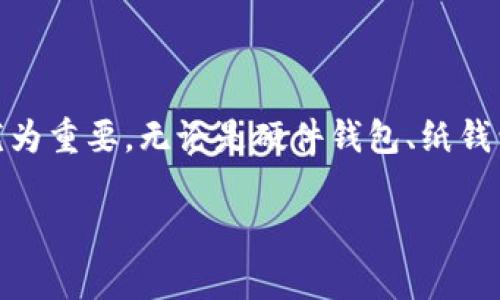国内使用的冷钱包主要有以下几种类型和品牌。冷钱包是指不与网络连接的加密货币存储设备，能够有效提升资产的安全性。以下是几种常见的冷钱包：

1. 硬件钱包
硬件钱包是目前最为安全的冷钱包之一。它的外形通常像USB闪存盘，内置安全芯片，能有效隔离网络攻击。国内常见的硬件钱包包括：
ul
    listrongLedger Nano S/X:/strong 这款分布式硬件钱包来自法国，以安全性和支持的币种多样性闻名。它可以通过USB接口与电脑连接，用户能够在安全环境中进行加密货币交易。/li
    listrongTrezor:/strong 这是一款功能强大的硬件钱包，提供多种强大的安全特性，同时支持多种加密货币。在在国内也有不少用户选择使用。/li
    listrongKeepKey:/strong KeepKey以其简洁的设计和用户友好的界面受到了很多新手投资者的青睐。它同样提供了高水平的安全保障。/li
/ul

2. 纸钱包
纸钱包是一种传统的冷存储方式，用户通过生成密钥和二维码将其打印在纸上。因为纸质介质不会被网络攻击影响，因此其安全性相对较高。制作纸钱包的一些步骤包括：
ul
    li访问纸钱包生成网站（如Bitaddress.org），确保使用的是离线状态，避免黑客攻击。/li
    li生成钱包地址和私钥，并将其打印出来。/li
    li妥善保存纸钱包，避免水气或其他物理损坏。/li
/ul

3. 离线电脑钱包
离线电脑钱包是指在没有接入互联网的计算机上创建并管理的加密货币钱包。这种方法虽然操作较为复杂，但能有效降低黑客攻击的风险。使用时需要考虑以下几点：
ul
    li确保离线电脑的系统安全，最好使用专门用于创建钱包的操作系统，如Linux Live CD。/li
    li在离线状态下生成钱包，保存私钥，并确保不在联网环境下进行操作。/li
/ul

4. 知名交易所提供的冷钱包服务
一些大型加密货币交易所由于安全性需求，通常会为用户提供冷钱包存储服务。这些交易所包括：
ul
    listrong火币网：/strong作为国内最早的加密货币交易平台之一，火币网为用户提供冷钱包存储，保障用户资产安全。/li
    listrong币安：/strong知名的国际交易所，提供了专业的冷钱包保护，为用户资产保驾护航。/li
/ul

5. 存储安全提示
无论使用哪种冷钱包，用户都应注意以下安全措施：
ul
    li保持软件和固件的更新，确保钱包的安全性。/li
    li定期备份钱包，确保在发生意外时，能够及时恢复资产。/li
    li妥善保管私钥和助记词，避免数字资产丢失。/li
/ul

总结
使用冷钱包是保护加密资产的有效方式，尤其在国内加密货币市场中，选择一款适合自己的冷钱包尤为重要。无论是硬件钱包、纸钱包还是其他存储方式，用户都需在安全与便捷中找到一个平衡点，从而更好地管理自己的数字资产。 

以上内容概括了国内常用的冷钱包，希望能够帮助有兴趣的用户在选择冷钱包时做出明智的选择。