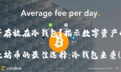 太坊币能否存放在冷钱包？揭示数字资产的安全