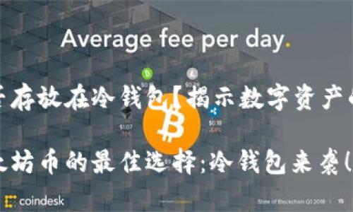 太坊币能否存放在冷钱包？揭示数字资产的安全密码

安全存放太坊币的最佳选择：冷钱包来袭！