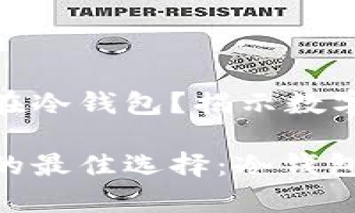 太坊币能否存放在冷钱包？揭示数字资产的安全密码

安全存放太坊币的最佳选择：冷钱包来袭！