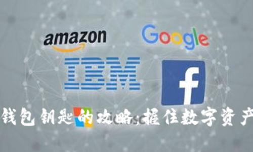 找回冷钱包钥匙的攻略：握住数字资产的密码