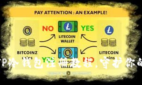 轻松上手：TP冷钱包注册教程，守护你的数字资产！