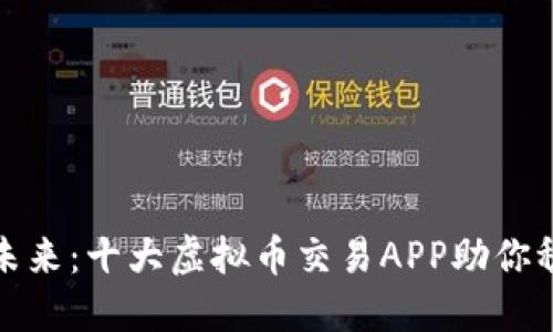 : 投资未来：十大虚拟币交易APP助你稳健入门