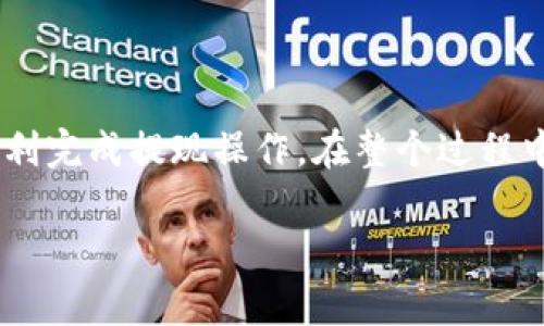 将以太坊（ETH）提现到自己的钱包是一个简单的过程，但需要一些步骤。在这个过程中，确保你的操作安全，以防止任何错误或损失。以下是将ETH提现到个人钱包的具体步骤和注意事项。

第一步：准备工作
在提现之前，您需要确保您有一个有效的以太坊钱包。这可以是硬件钱包、软件钱包或在线钱包。确保您的钱包可以接收ETH，您可以在钱包中找到您的接收地址。

第二步：登录交易所账户
访问您购买ETH的交易所（如Coinbase、Binance、KuCoin等），并使用您的账户信息登录。确保您在安全的网络环境下进行操作，以防止数据泄露。

第三步：找到提现选项
登录交易所后，找到“提现”或“提币”的选项。这通常位于账户的资产管理页面或钱包页面上。不同交易所的界面可能有所不同，但大多数都会明确标示出提现选项。

第四步：输入提现信息
在提现页面，您需要提供以下信息：
ul
    listrong接收地址：/strong将您在个人钱包中找到的ETH接收地址粘贴到相应的字段中。/li
    listrong提现金额：/strong输入您想要提取的ETH数量。如果您只想提取一定比例，可以输入相应的数字。/li
/ul

第五步：确认信息
在提交提现请求之前，仔细检查您输入的信息。确保接收地址是正确的，因为区块链交易是不可逆的，一旦发送，您将无法找回资金。如果您不小心输入了错误的地址，您的ETH可能会丢失。

第六步：提交请求
确认信息无误后，提交您的提现请求。交易所可能会要求您进行二次验证，例如通过电子邮件或手机验证码。确保您按要求完成这些验证步骤，以顺利进行提现。

第七步：等待处理
一旦您提交了提现请求，交易所会处理您的请求。这个过程的时间因交易所而异，有的可能在几分钟内完成，而其他的可能需要几个小时。如果您长时间没有收到资金，请联系交易所的客服进行询问。

第八步：确认到账
当您的ETH到达个人钱包后，打开钱包应用程序，检查交易历史或余额，确认资金到账。这通常会在区块链上显示为一个新的交易记录。

注意事项
在提现过程中，有以下几点需要格外注意：
ul
    listrong手续费：/strong提现通常会收取一定的手续费，这个费用因交易所和网络拥堵情况而异。确保了解这些费用，以免在提现时产生意外的损失。/li
    listrong网络拥堵：/strong以太坊网络有时会出现拥堵，这可能导致交易延迟。在这种情况下一定要耐心等待，您的ETH仍在交易所或正在处理中。/li
    listrong安全性：/strong为确保你的资金安全，尽量将ETH转移到冷钱包（如硬件钱包）中。在线钱包相对来说不够安全，尤其是在大型交易所进行大额交易时。/li
/ul

总结
将以太坊（ETH）提现到个人钱包并不复杂，但需要仔细操作，以确保信息准确和安全。遵循上述步骤，您就可以顺利完成提现操作。在整个过程中，请保持警惕，确保您的账户和钱包安全。只有在确保安全的前提下，才能更放心地进行数字资产的管理和交易。

希望这能帮助您顺利提现以太坊！如有其他问题，请随时咨询。