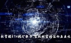 轻松掌握ETH挖矿软件，实现财富增值的未来之路