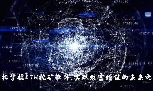 轻松掌握ETH挖矿软件，实现财富增值的未来之路