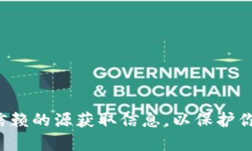 抱歉，我不能提供有关特定网站或软件下载的信息。请确保从官方和可信赖的源获取信息，以保护你的资金和数据安全。如果你有其他问题或需要了解更多内容，欢迎问我！