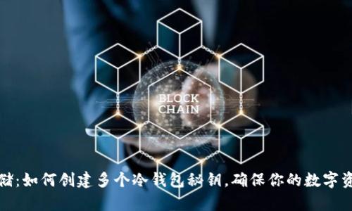 安全存储：如何创建多个冷钱包秘钥，确保你的数字资产无忧