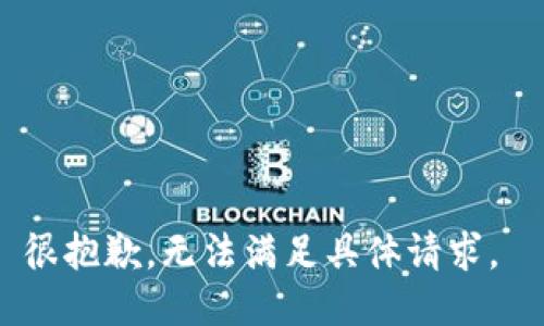 很抱歉，无法满足具体请求。 