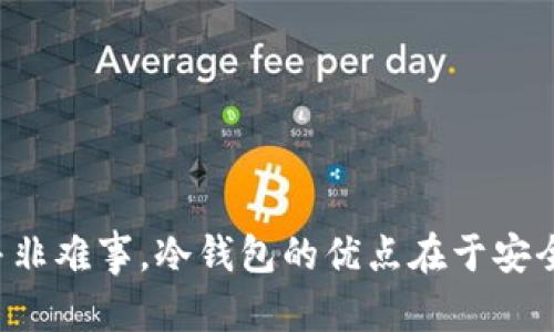 在冷钱包（Cold Wallet）里面的数字货币想要卖出去，涉及几个步骤，包括将币从冷钱包转移到交易所或热钱包，再进行交易。下面我会详细为您解答这个过程。

什么是冷钱包?
冷钱包是一种将数字资产离线存储的工具，通常用于提高安全性。常见的冷钱包形式包括硬件钱包（如Ledger和Trezor）和纸钱包。相比之下，热钱包（Hot Wallet）则是一直在线的，能够方便快捷地进行交易，但安全性较低。冷钱包非常适合长期持有数字货币，因为它们的设计旨在使黑客难以通过网络攻击获取您的资产。

步骤一：了解您所持有的币种
在决定出售冷钱包中的数字货币之前，您需要清楚自己持有的币种及其当前市场行情。无论是比特币、以太坊，还是其他山寨币，了解当前的市场动向可以帮助您选择最佳出售时机。要获取这些信息，您可以访问一些主流的数字货币交易平台，如CoinMarketCap，或下载一些币圈应用以实时监控价格动态。

步骤二：选择交易所
选择一个可靠的交易所进行交易是关键。市面上有许多交易所可供选择，包括大型交易所（如Binance、Coinbase、Kraken）和一些地方性的交易平台。选择交易所时，请注意以下几点：
- **流动性**：流动性好的交易所可以确保您能够顺利成交而不受价格波动的影响。
- **安全性**：选择那些具有良好安全记录的交易所，保障您的资金安全。
- **手续费**：不同的交易所手续费各异，需要对比后才能选择出成本最低的选项。

步骤三：将数字货币从冷钱包转移到热钱包
一旦您选择了交易所，下一步是将数字货币从冷钱包转移到热钱包或直接转移到交易所。以下是一般的转账步骤：
1. 打开您的冷钱包并解锁。
2. 找到您所持有币种的发送功能，输入您的热钱包地址或交易所地址。
3. 输入您希望转移的金额，并确认交易。
4. 在一些硬件钱包中，您可能需要确认和验证交易以确保安全。

注意：在输入地址时，请务必仔细核对，确保无人为错误，地址不匹配将导致资产的永久失去。

步骤四：在交易所上进行交易
资产转移到交易所后，您可以选择以市场价出售或设定一个特定价格进行交易。市场价出售可以快速成交，而限价则让您掌控更大的价格波动。执行以下步骤：
1. 登录您的交易所账户，确保账户已完成实名认证和安全设置。
2. 找到“交易”界面，选择您要出售的币种。
3. 输入要出售的数量，检查当前市场价格。
4. 提交交易，等待成交。

步骤五：提取法币或其他数字货币
一旦交易完成，您可以选择提现法币或将剩余的数字货币转换为其他币种。提现时，您需要提供相关的银行账户信息或提现地址。如果您选择提现法币，注意交易所可能会收取手续费，处理时间通常为几个工作日。

注意事项
在将冷钱包中的币出售的过程中，您需要特别注意以下几个方面：
- **安全性**：确保您的电脑和网络环境安全，避免在公共网络下操作。
- **瞬息万变的市场**：数字货币市场波动性大，注意时刻关注市场行情以避免损失。
- **税务问题**：根据所在国家的税法，出售数字货币可能会涉及税务问题，务必事先了解，避免后续的法律麻烦。

总结
将冷钱包中的数字货币卖出需要经过一系列步骤，虽然过程涉及一定的操作细节，但如果您提前做好准备，并遵循每一步骤的指导，顺利完成交易并非难事。冷钱包的优点在于安全性，而合理选择交易所并逐步实施交易，可以让您更好的管理和变现数字资产。希望以上信息能为您提供帮助，让您在数字货币的世界里畅通无阻。